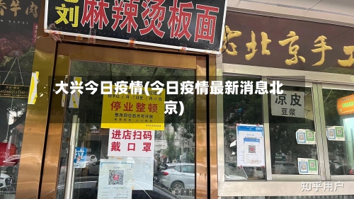 大兴今日疫情(今日疫情最新消息北京)-第3张图片