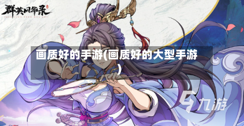 画质好的手游(画质好的大型手游)
