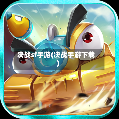 决战sf手游(决战手游下载)-第2张图片