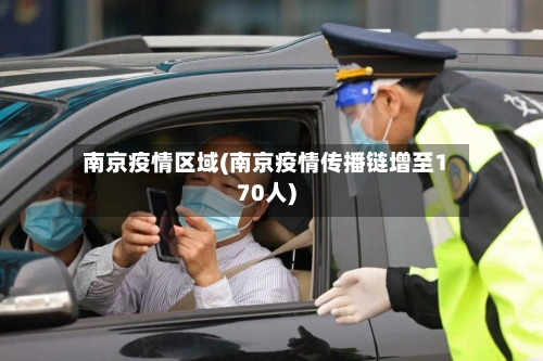 南京疫情区域(南京疫情传播链增至170人)-第3张图片