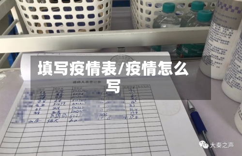 填写疫情表/疫情怎么写-第3张图片