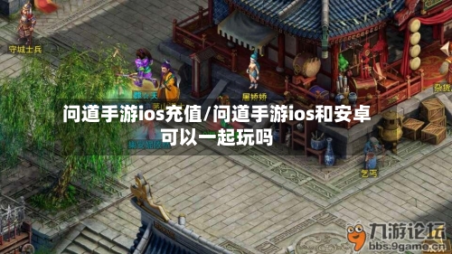 问道手游ios充值/问道手游ios和安卓可以一起玩吗