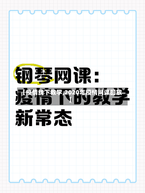 【疫情线下教学,2020年疫情网课回放】-第3张图片
