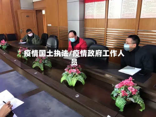 疫情国土执法/疫情政府工作人员