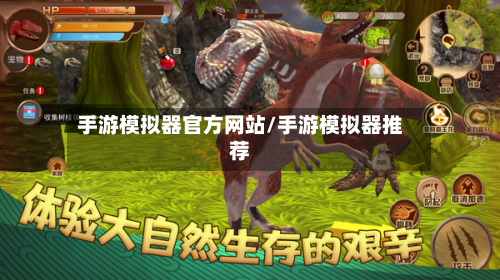 手游模拟器官方网站/手游模拟器推荐