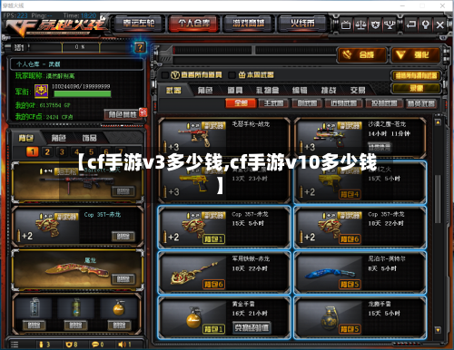 【cf手游v3多少钱,cf手游v10多少钱】-第2张图片