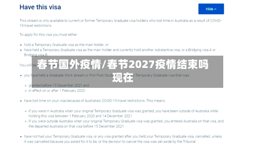 春节国外疫情/春节2027疫情结束吗现在