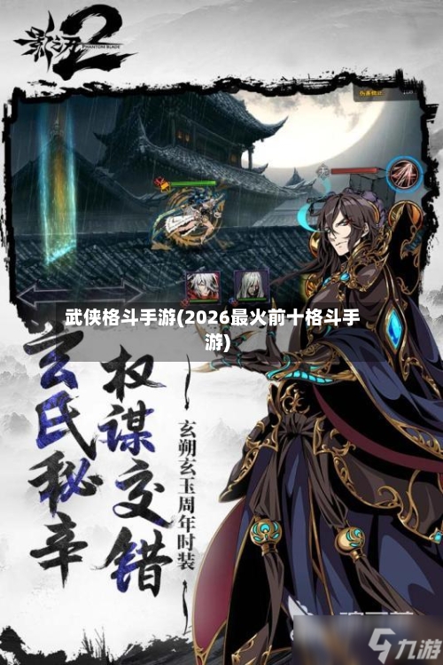 武侠格斗手游(2026最火前十格斗手游)-第2张图片