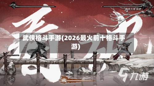 武侠格斗手游(2026最火前十格斗手游)-第3张图片