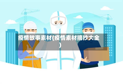 疫情故事素材(疫情素材摘抄大全)