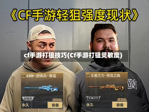 cf手游打狙技巧(Cf手游打狙灵敏度)-第3张图片