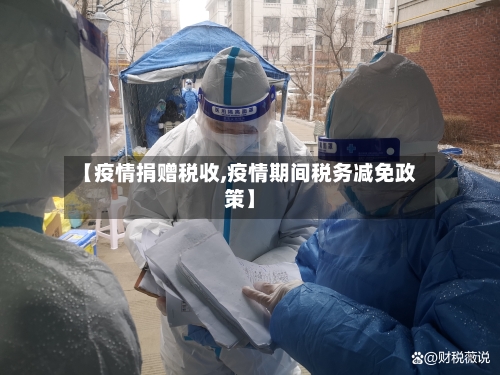 【疫情捐赠税收,疫情期间税务减免政策】