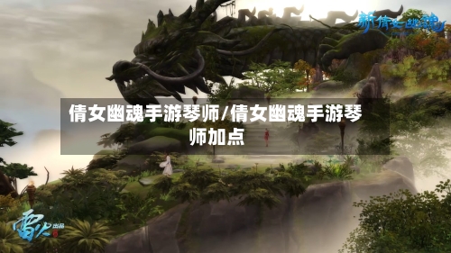 倩女幽魂手游琴师/倩女幽魂手游琴师加点-第2张图片