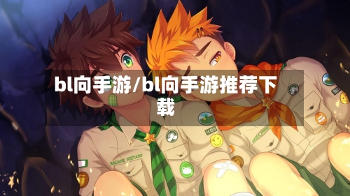 bl向手游/bl向手游推荐下载