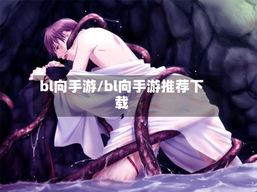 bl向手游/bl向手游推荐下载-第2张图片