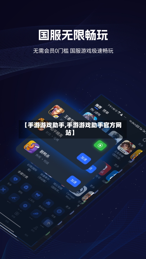 【手游游戏助手,手游游戏助手官方网站】