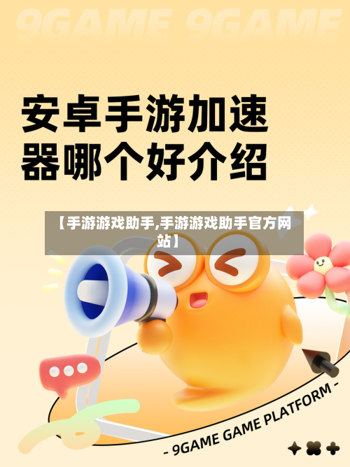 【手游游戏助手,手游游戏助手官方网站】-第3张图片