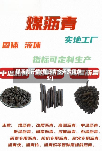 煤沥青行情(煤沥青今天费用多少)