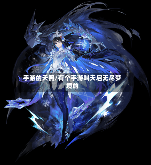 手游的天照/有个手游叫天启无尽梦境的-第3张图片