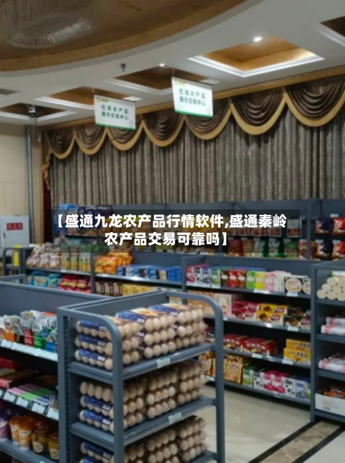【盛通九龙农产品行情软件,盛通秦岭农产品交易可靠吗】-第3张图片