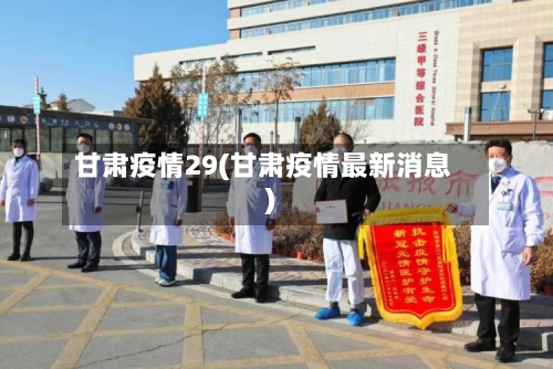 甘肃疫情29(甘肃疫情最新消息)-第2张图片