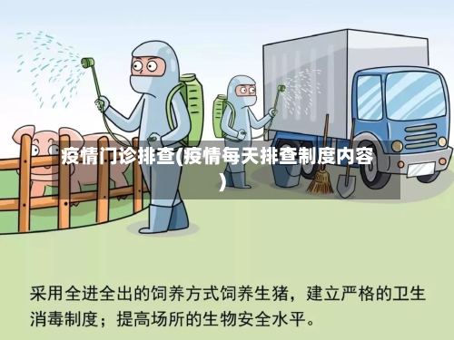 疫情门诊排查(疫情每天排查制度内容)-第2张图片
