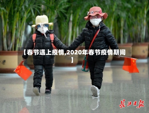 【春节遇上疫情,2020年春节疫情期间】