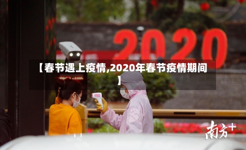 【春节遇上疫情,2020年春节疫情期间】-第3张图片
