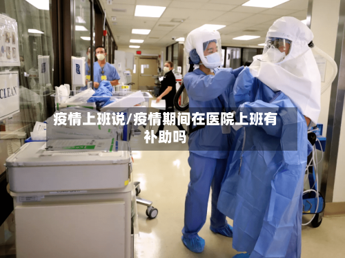 疫情上班说/疫情期间在医院上班有补助吗