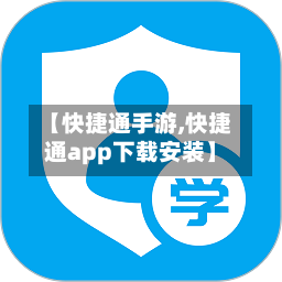 【快捷通手游,快捷通app下载安装】