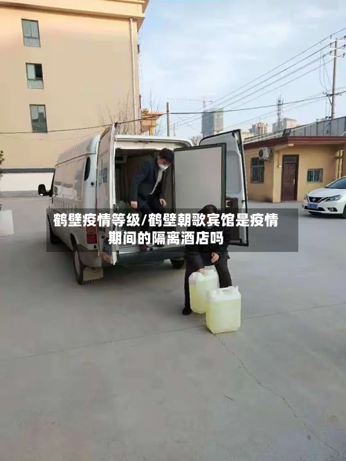鹤壁疫情等级/鹤壁朝歌宾馆是疫情期间的隔离酒店吗-第2张图片