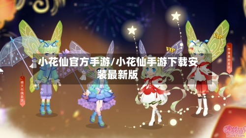 小花仙官方手游/小花仙手游下载安装最新版