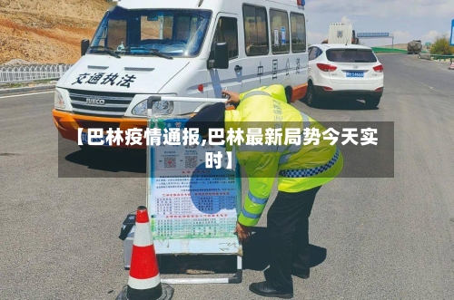 【巴林疫情通报,巴林最新局势今天实时】-第3张图片