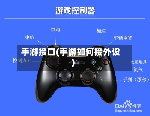 手游接口(手游如何接外设)