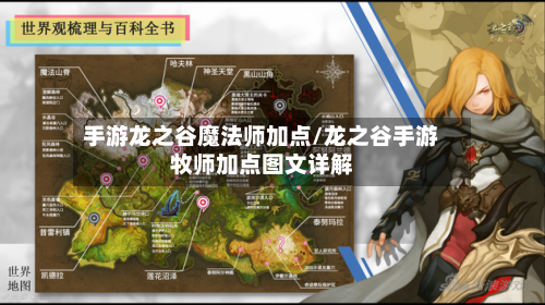 手游龙之谷魔法师加点/龙之谷手游牧师加点图文详解