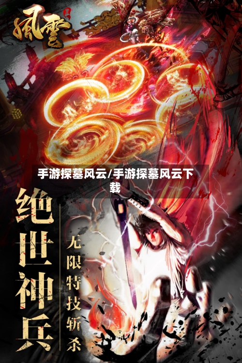 手游探墓风云/手游探墓风云下载
