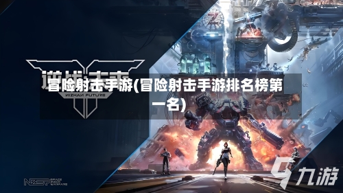 冒险射击手游(冒险射击手游排名榜第一名)