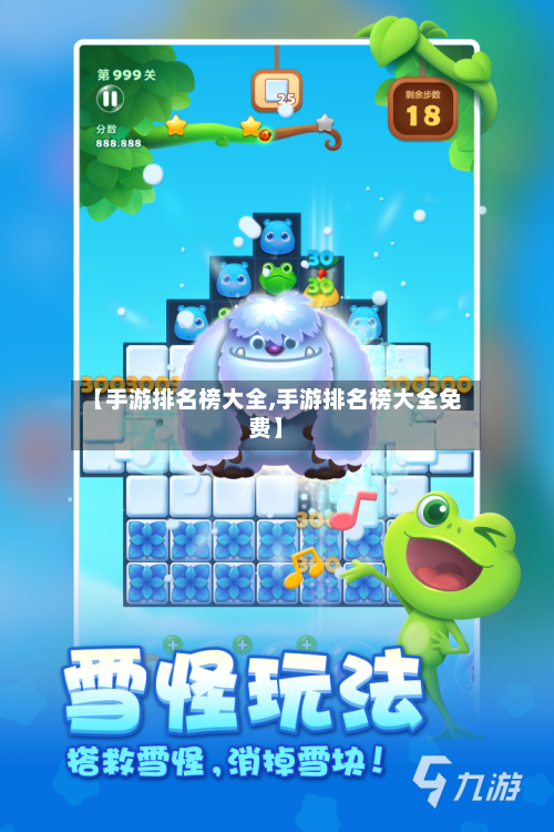 【手游排名榜大全,手游排名榜大全免费】
