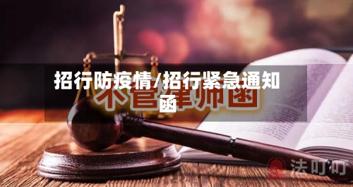 招行防疫情/招行紧急通知函