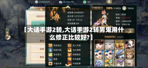 【大话手游2转,大话手游2转男鬼用什么修正比较好?】