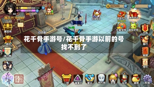 花千骨手游号/花千骨手游以前的号找不到了