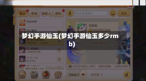 梦幻手游仙玉(梦幻手游仙玉多少rmb)
