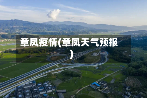 章凤疫情(章凤天气预报)