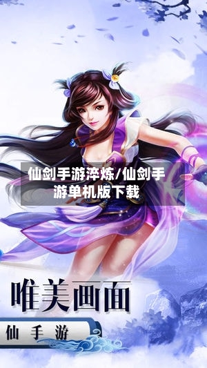 仙剑手游淬炼/仙剑手游单机版下载-第2张图片
