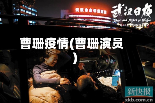 曹珊疫情(曹珊演员)
