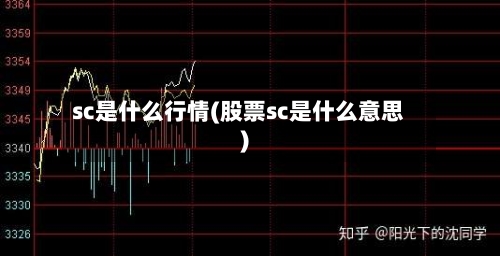 sc是什么行情(股票sc是什么意思)