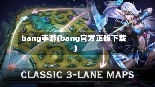 bang手游(bang官方正版下载)