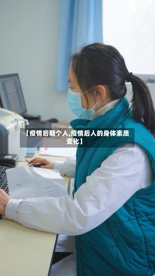 【疫情后期个人,疫情后人的身体素质变化】-第2张图片