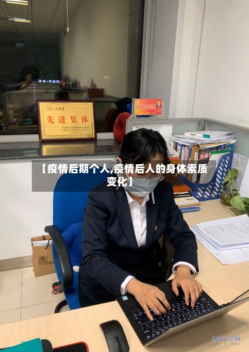 【疫情后期个人,疫情后人的身体素质变化】