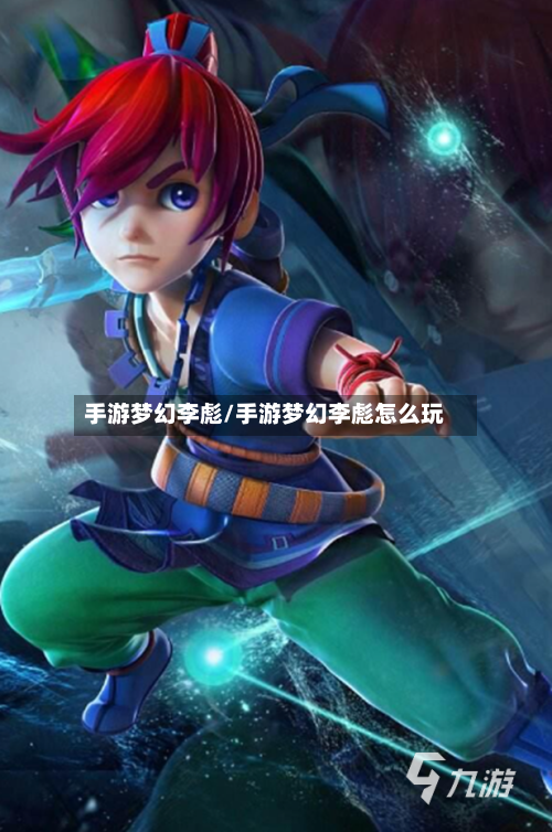 手游梦幻李彪/手游梦幻李彪怎么玩